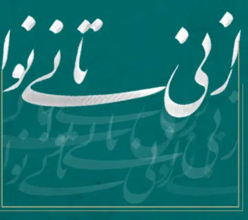 از نی تا نینوا